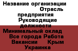 Sales Manager › Название организации ­ Michael Page › Отрасль предприятия ­ Руководящие должности › Минимальный оклад ­ 1 - Все города Работа » Вакансии   . Крым,Украинка